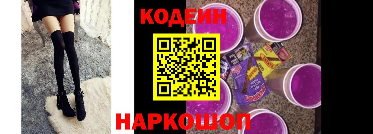 Кодеин напиток Lean (лин)  Вход с VPN  Узловая  Кодеин Purple Drank 